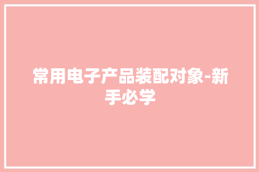 常用电子产品装配对象-新手必学