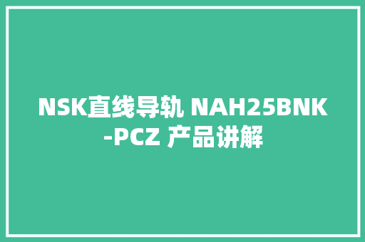 NSK直线导轨 NAH25BNK-PCZ 产品讲解