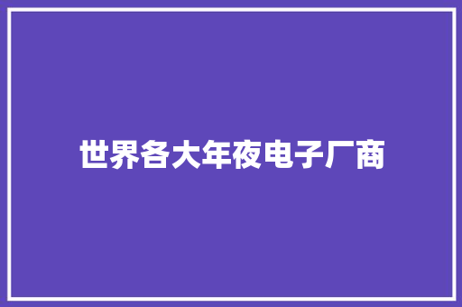 世界各大年夜电子厂商