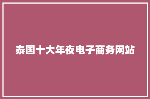 泰国十大年夜电子商务网站