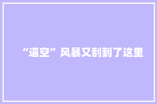 “逼空”风暴又刮到了这里