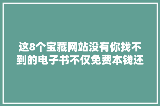 这8个宝藏网站没有你找不到的电子书不仅免费本钱还多