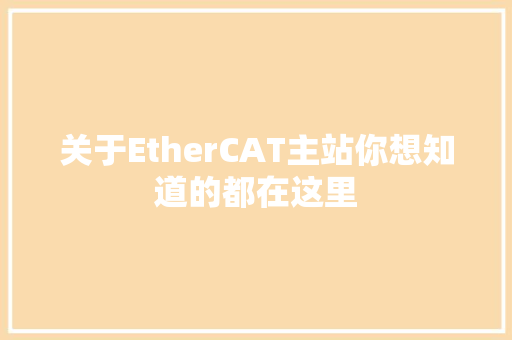 关于EtherCAT主站你想知道的都在这里
