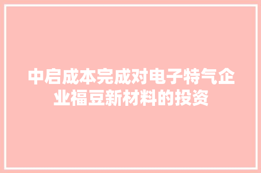 中启成本完成对电子特气企业福豆新材料的投资