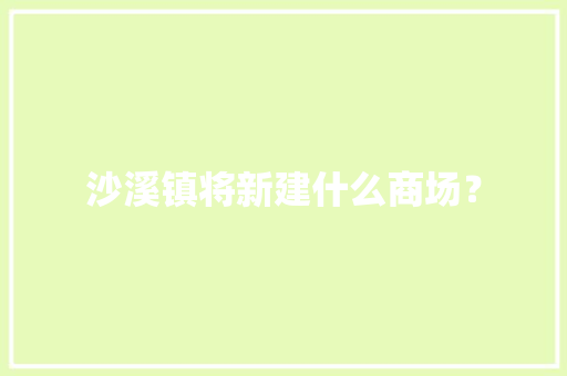 沙溪镇将新建什么商场？