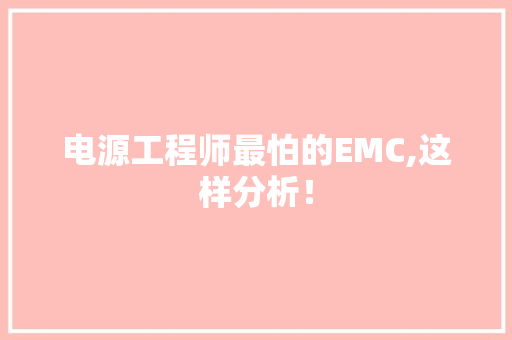 电源工程师最怕的EMC,这样分析！