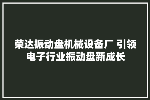 荣达振动盘机械设备厂 引领电子行业振动盘新成长