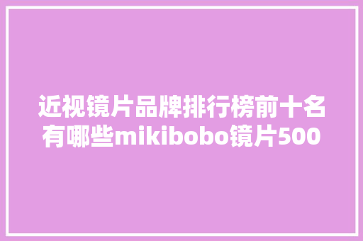 近视镜片品牌排行榜前十名有哪些mikibobo镜片500强出品