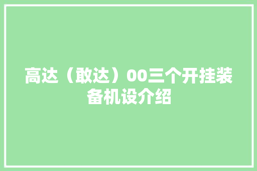 高达（敢达）00三个开挂装备机设介绍