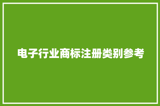 电子行业商标注册类别参考
