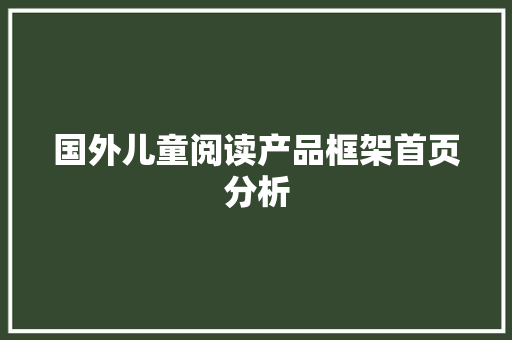 国外儿童阅读产品框架首页分析