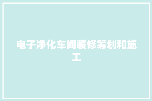 电子净化车间装修筹划和施工