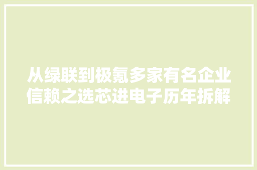 从绿联到极氪多家有名企业信赖之选芯进电子历年拆解案例汇总
