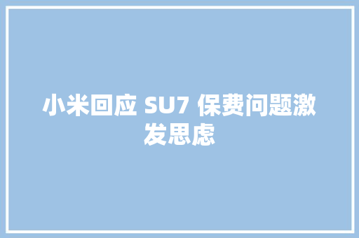小米回应 SU7 保费问题激发思虑
