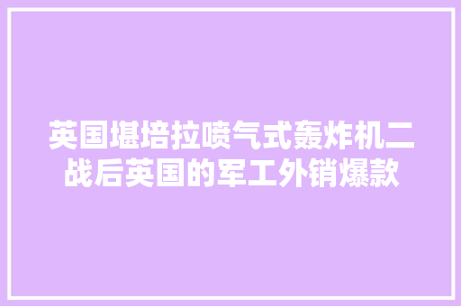 英国堪培拉喷气式轰炸机二战后英国的军工外销爆款