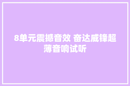 8单元震撼音效 奋达威锋超薄音响试听