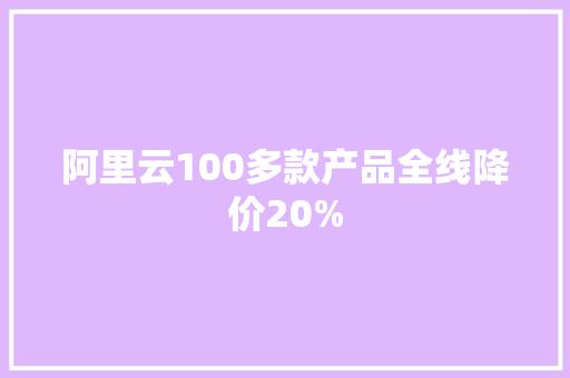 阿里云100多款产品全线降价20%