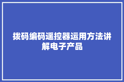 拨码编码遥控器运用方法讲解电子产品