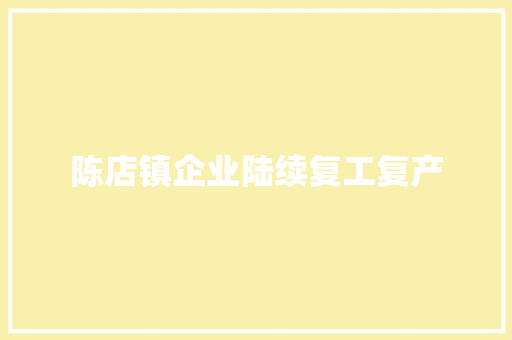 陈店镇企业陆续复工复产