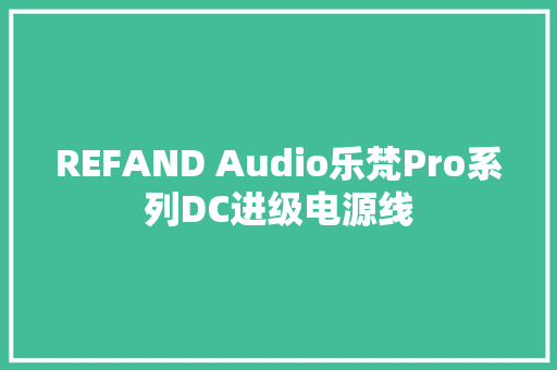 REFAND Audio乐梵Pro系列DC进级电源线