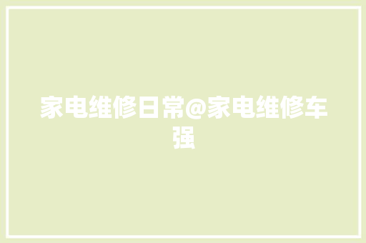 家电维修日常@家电维修车强