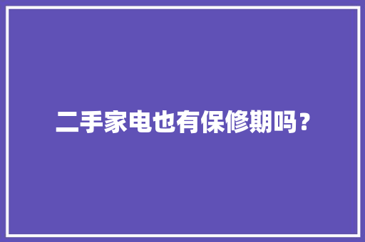二手家电也有保修期吗？
