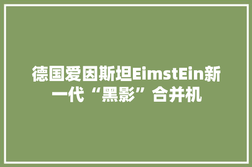 德国爱因斯坦EimstEin新一代“黑影”合并机