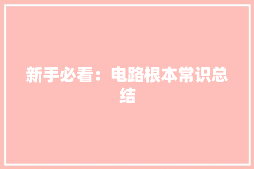 新手必看：电路根本常识总结