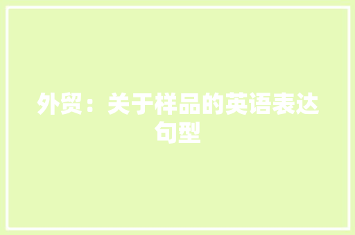 外贸：关于样品的英语表达句型