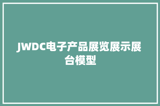 JWDC电子产品展览展示展台模型