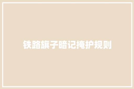 铁路旗子暗记掩护规则