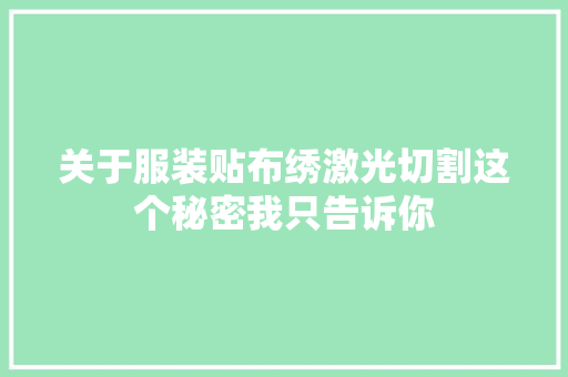 关于服装贴布绣激光切割这个秘密我只告诉你