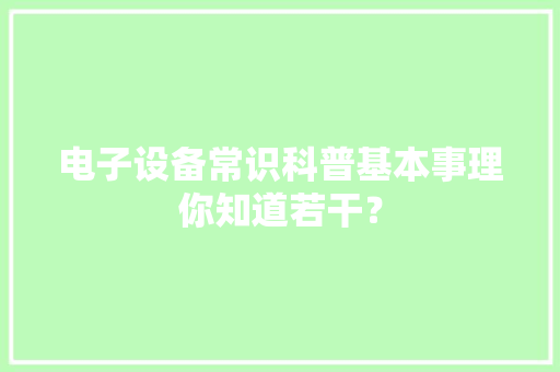 电子设备常识科普基本事理你知道若干？