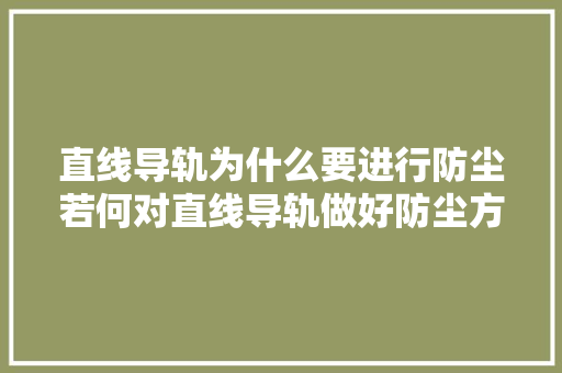 直线导轨为什么要进行防尘若何对直线导轨做好防尘方法