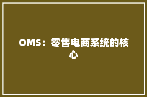 OMS：零售电商系统的核心