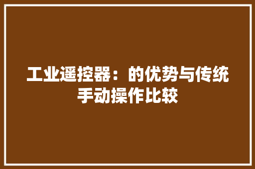 工业遥控器：的优势与传统手动操作比较