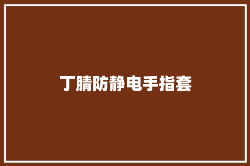丁腈防静电手指套