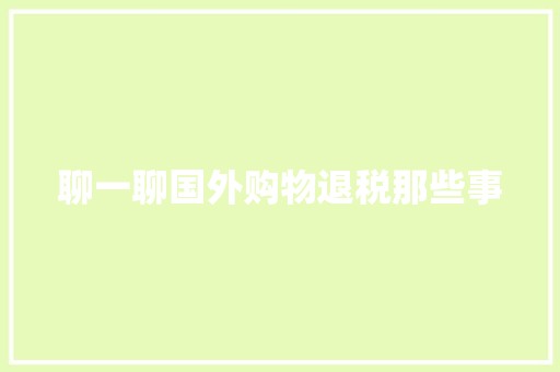 聊一聊国外购物退税那些事
