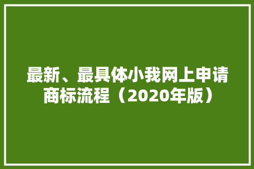 最新、最具体小我网上申请商标流程（2020年版）