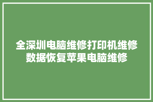 全深圳电脑维修打印机维修数据恢复苹果电脑维修
