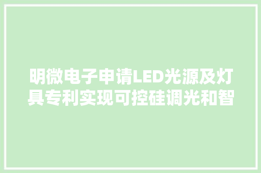 明微电子申请LED光源及灯具专利实现可控硅调光和智能调光的兼容控制