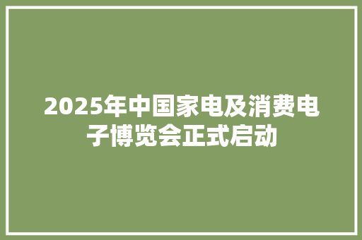 2025年中国家电及消费电子博览会正式启动