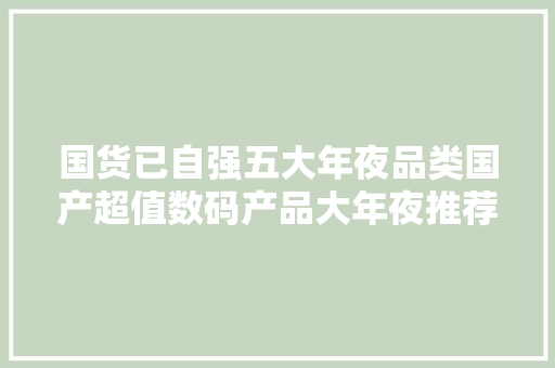 国货已自强五大年夜品类国产超值数码产品大年夜推荐