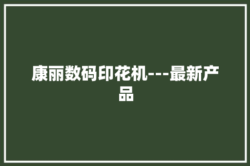 康丽数码印花机---最新产品