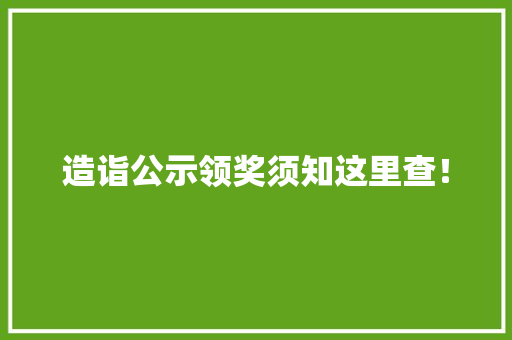 造诣公示领奖须知这里查！