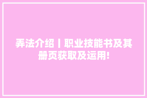 弄法介绍丨职业技能书及其册页获取及运用!
