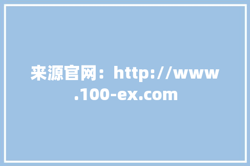 来源官网：http://www.100-ex.com