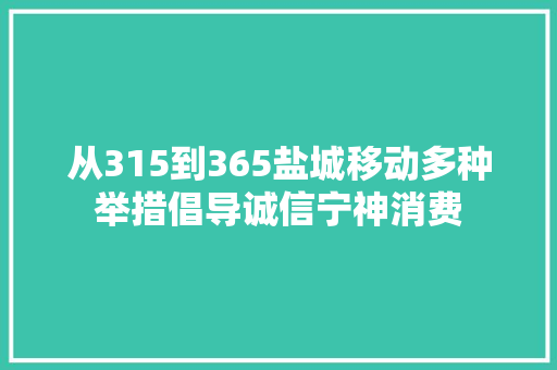 从315到365盐城移动多种举措倡导诚信宁神消费
