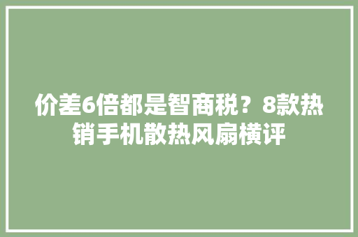 价差6倍都是智商税？8款热销手机散热风扇横评