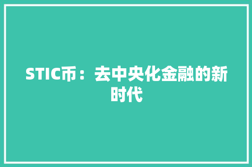 STIC币：去中央化金融的新时代